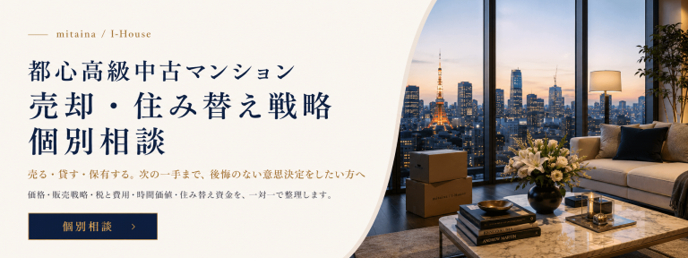 都心高級中古マンションの購入・売却個別相談｜mitaina（I-House）