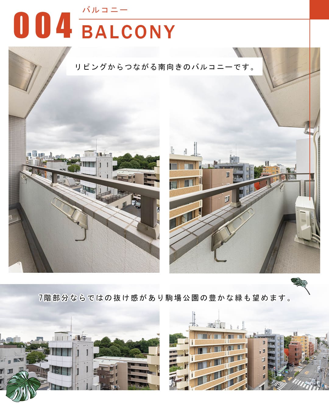 ルモンド代々木上原のバルコニー