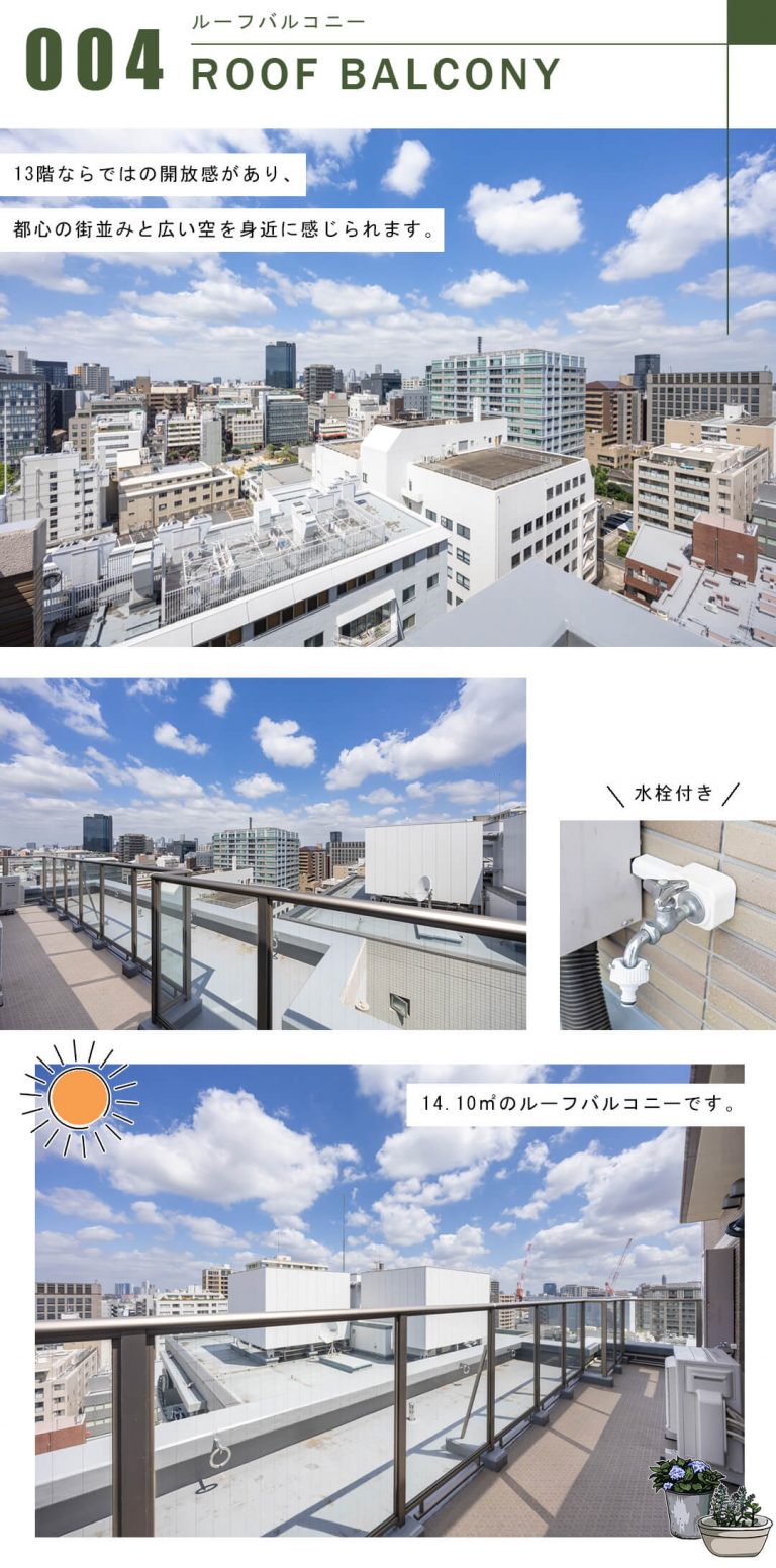 パークコート四番町のルーフバルコニー