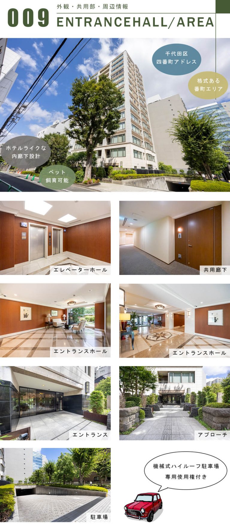 パークコート四番町の外観と共用部