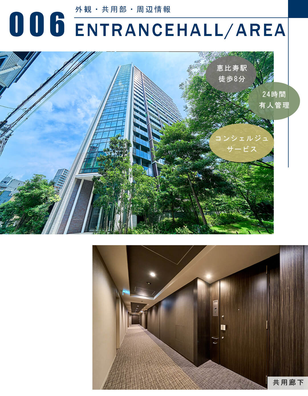 グランドヒルズ恵比寿の外観と共用部