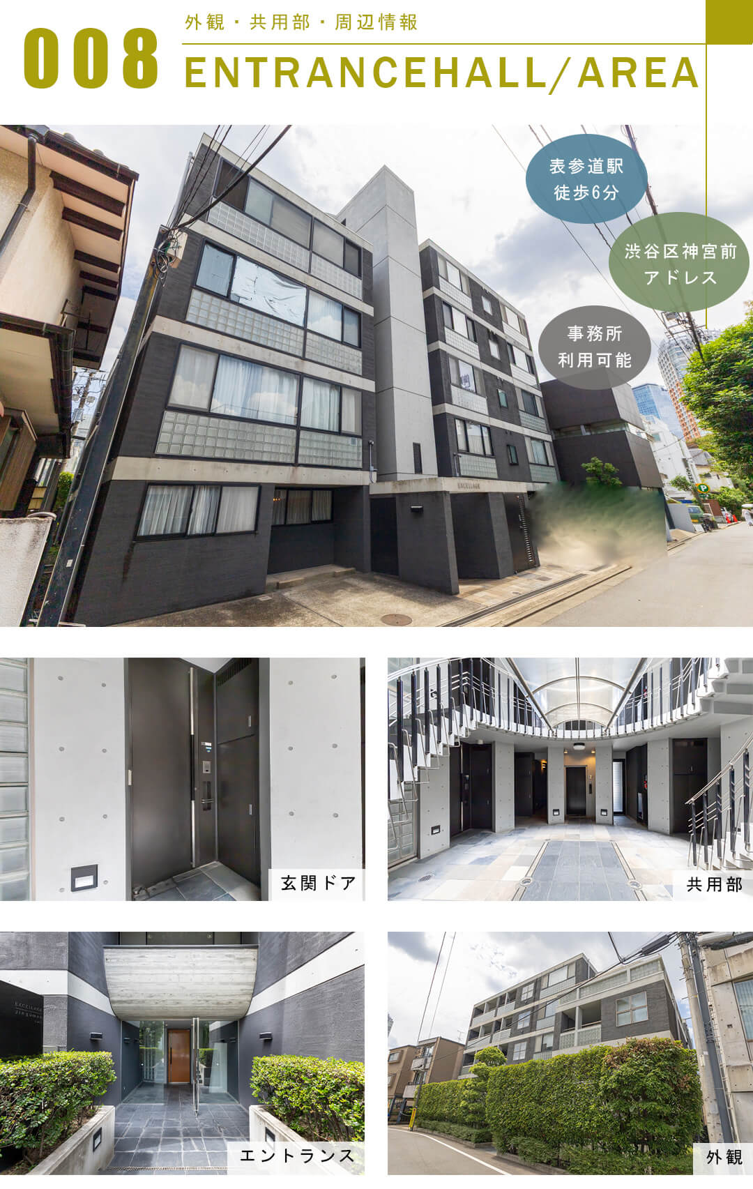 エクセラージュ神宮前の外観と共用部