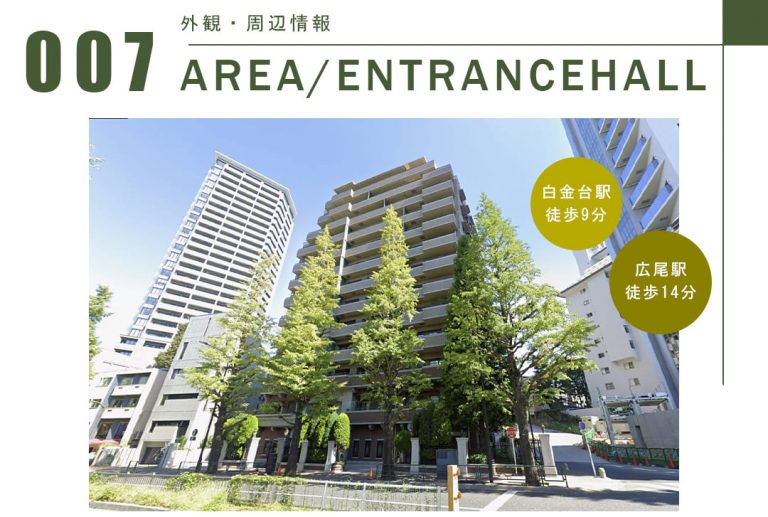 ファミールコート白金タワーズの外観・周辺情報