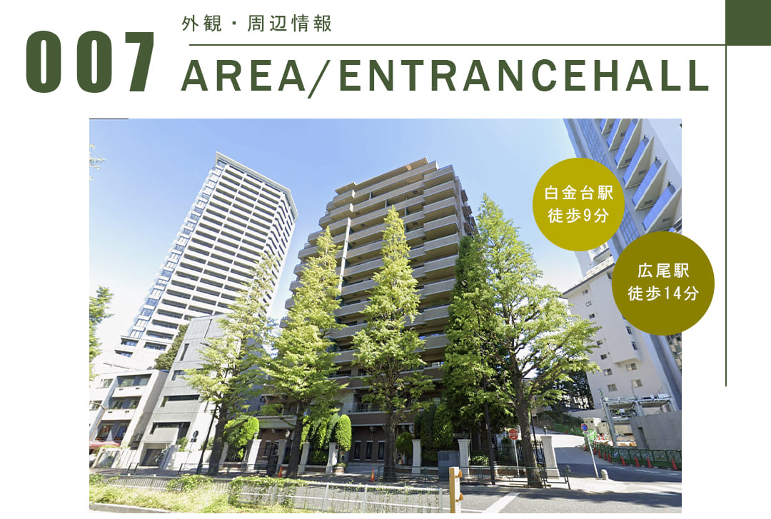 ファミールコート白金タワーズの外観・周辺情報