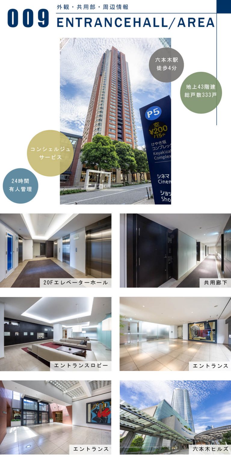 六本木ヒルズレジデンスB棟の外観と共用部