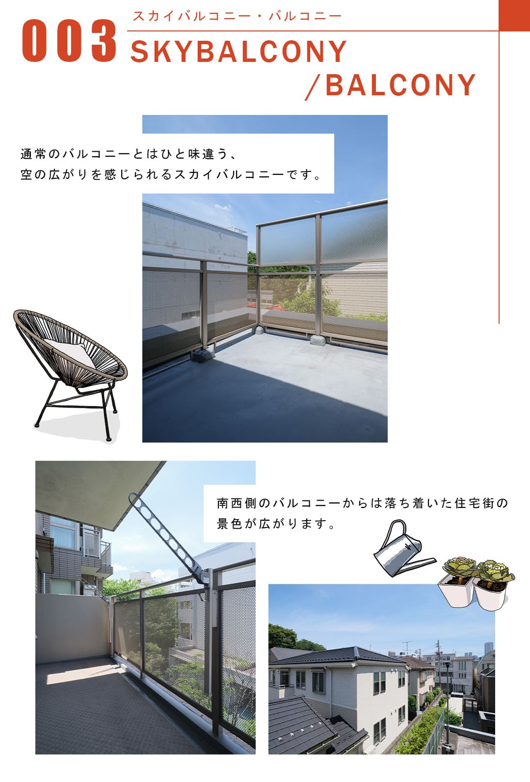 グランヴェール代々木西原のスカイバルコニーとバルコニー