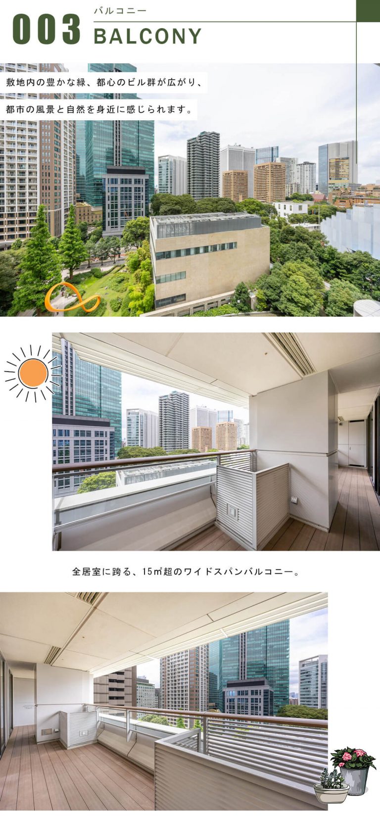 アークヒルズ仙石山レジデンスのバルコニー
