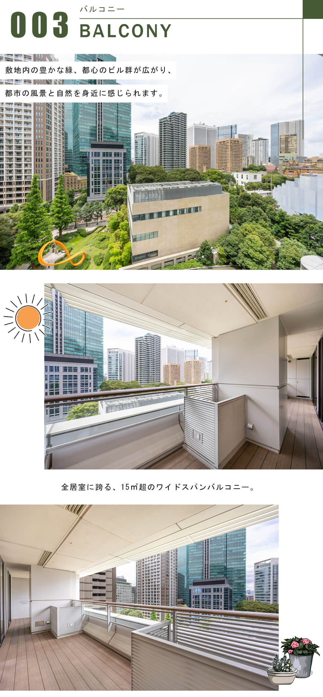 アークヒルズ仙石山レジデンスのバルコニー