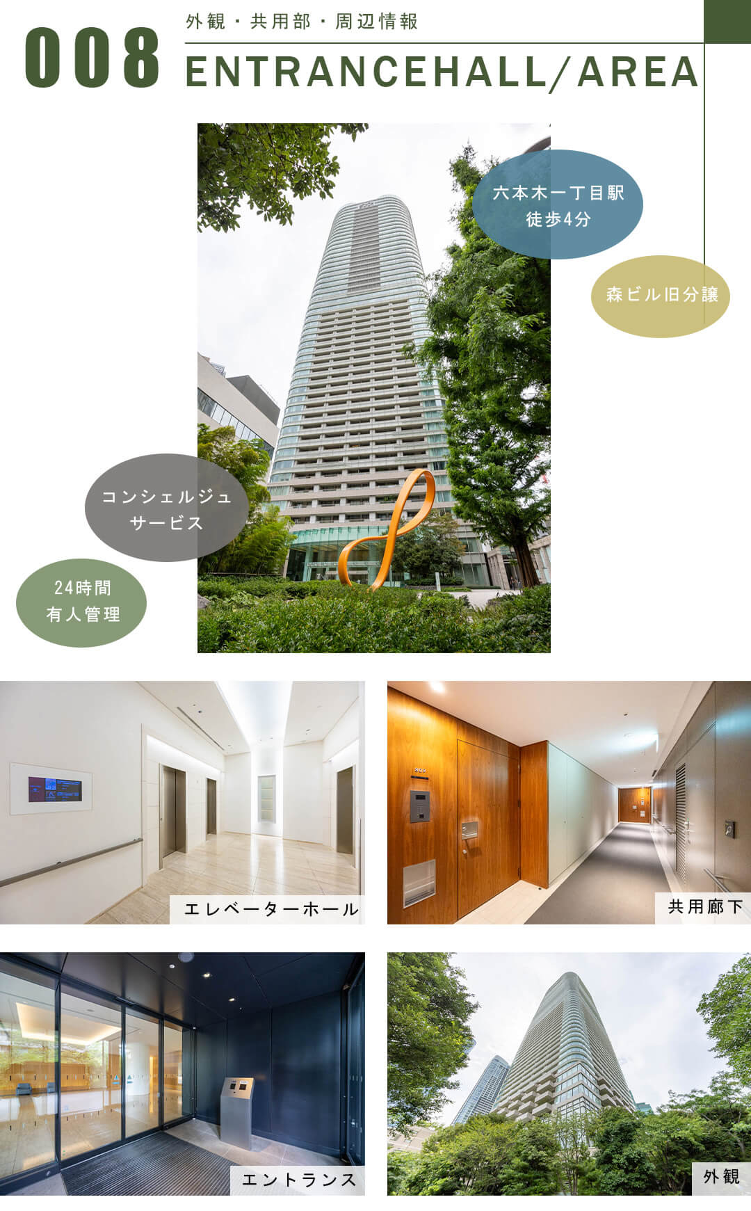 アークヒルズ仙石山レジデンスの外観と共用部