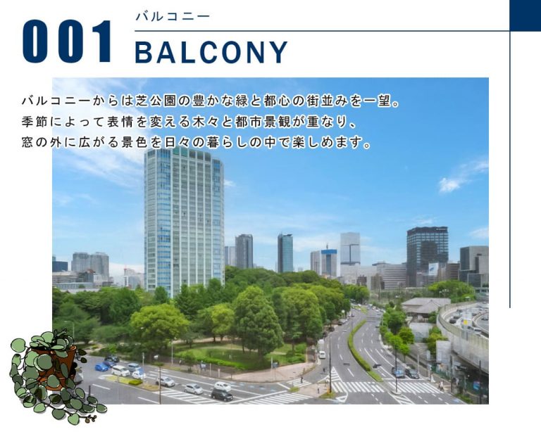 ブランズ東麻布のバルコニー