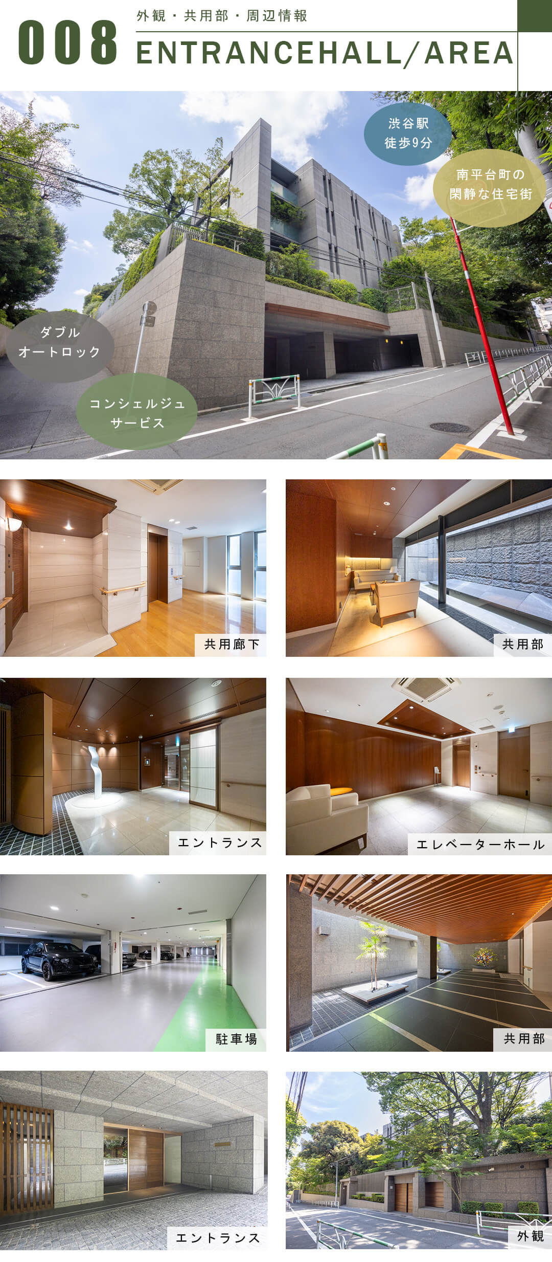 グランツオーベル南平台の外観と共用部