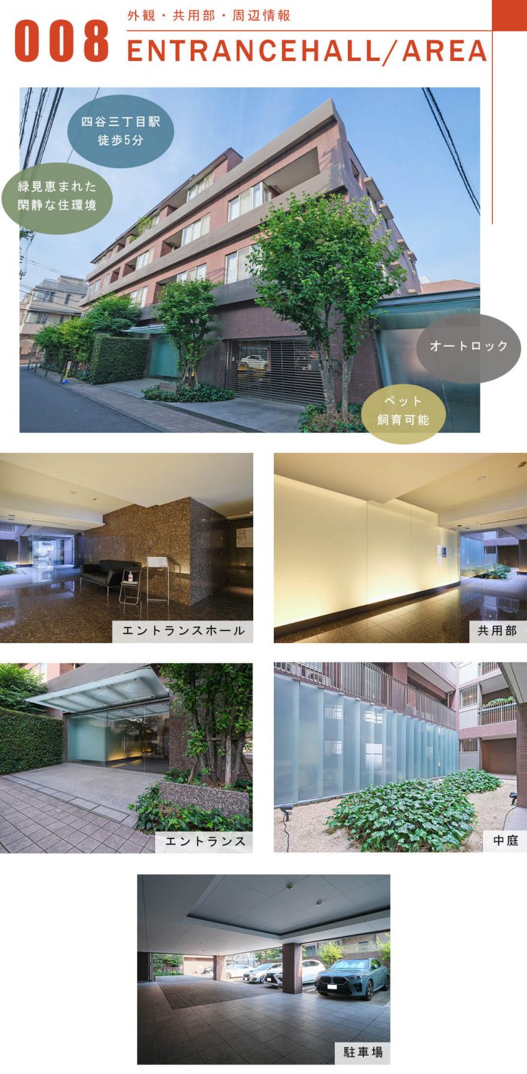 パーク・コート四谷の外観と共用部