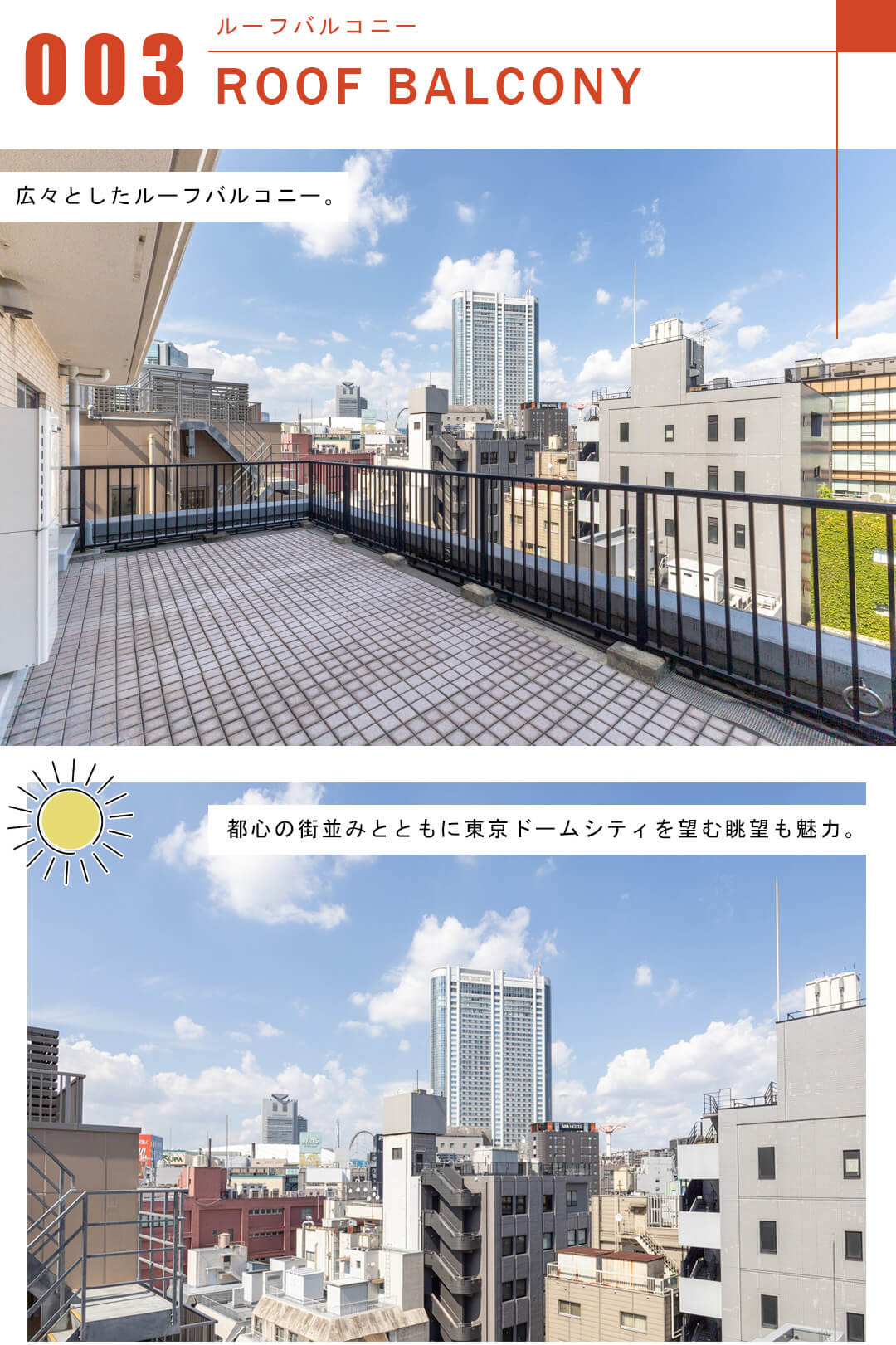 ダイアパレス水道橋のルーフバルコニー