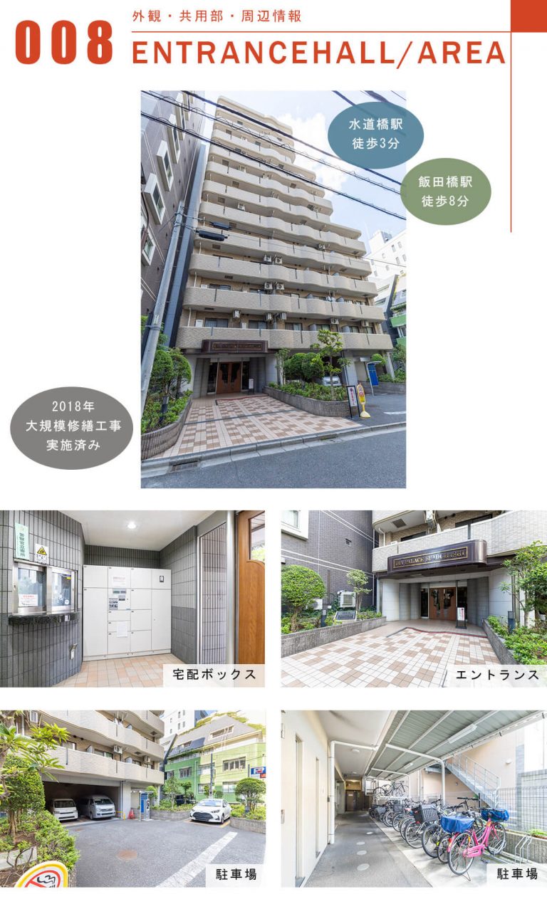 ダイアパレス水道橋の外観と共用部