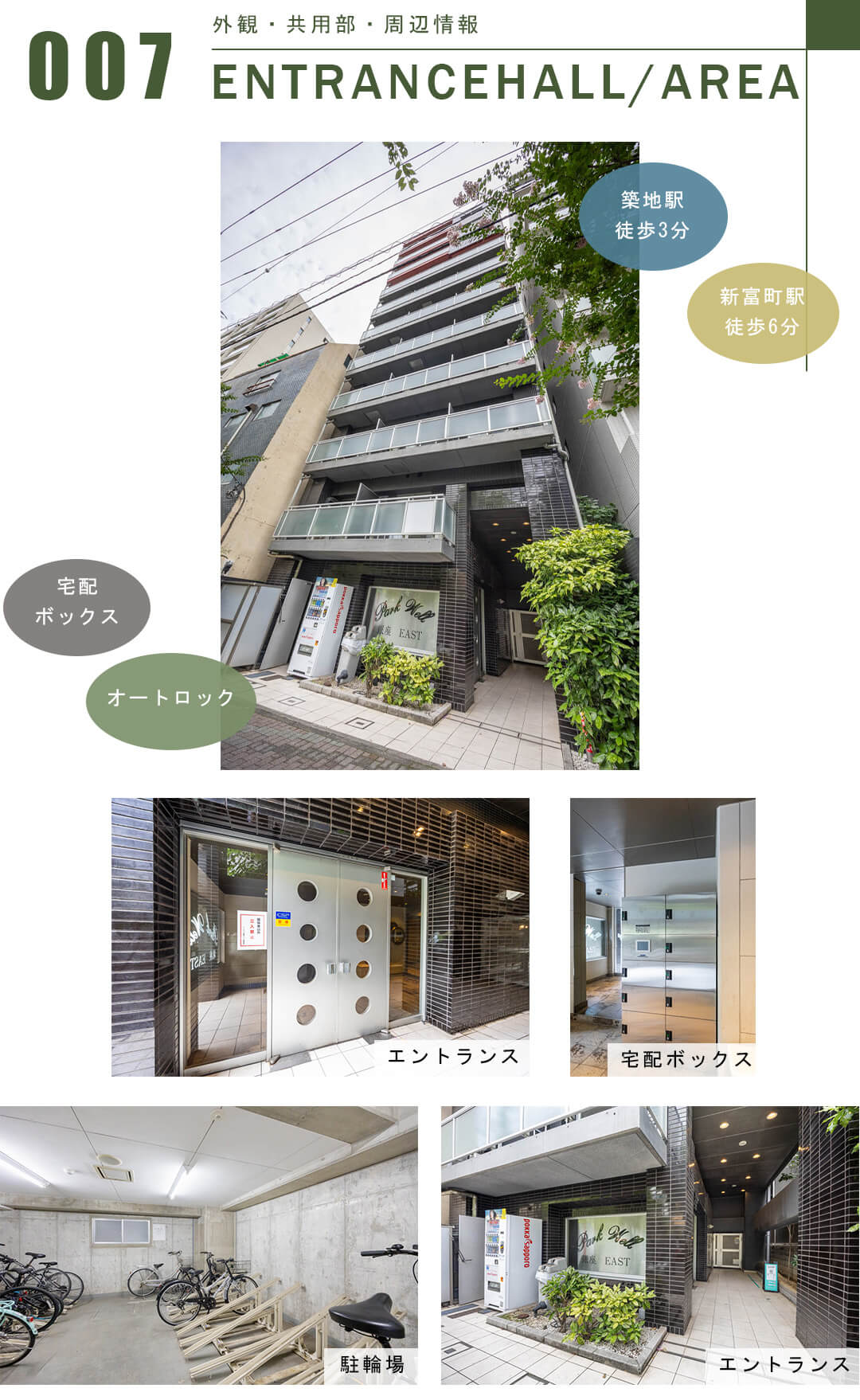 パークウェル銀座EASTの外観と共用部