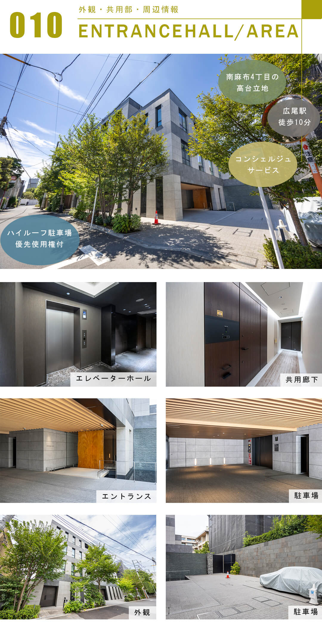 レフィール南麻布の外観と共用部