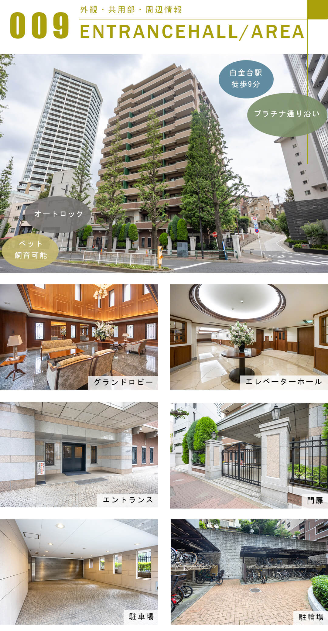 ファミールコート白金タワーズの外観と共用部
