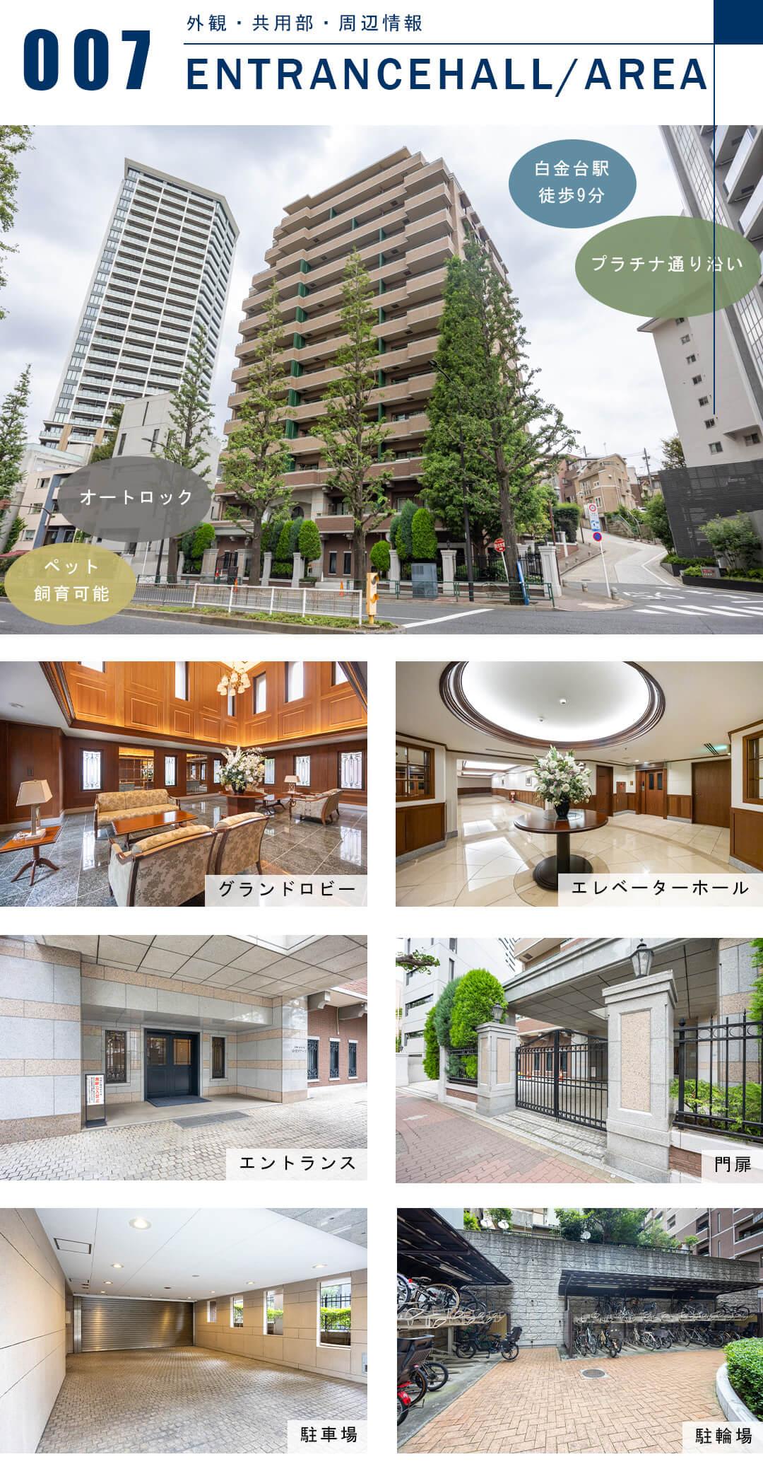 ファミールコート白金タワーズの外観と共用部