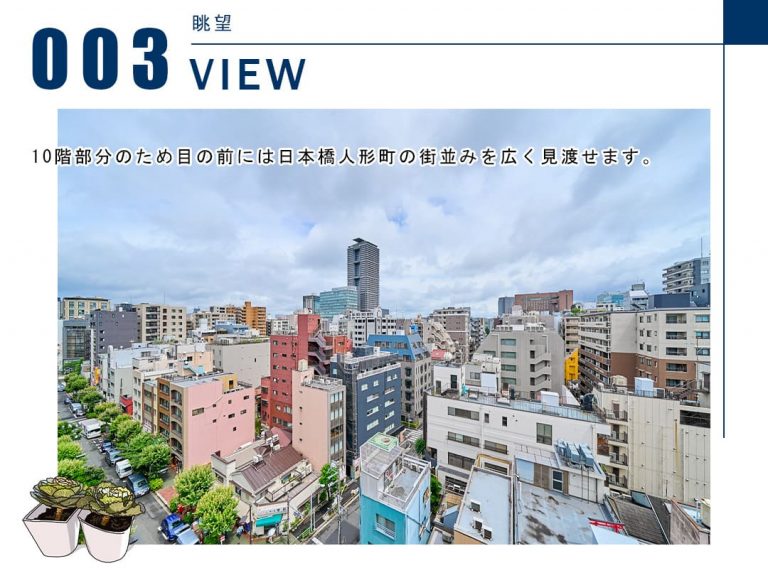 メインステージ日本橋人形町の眺望