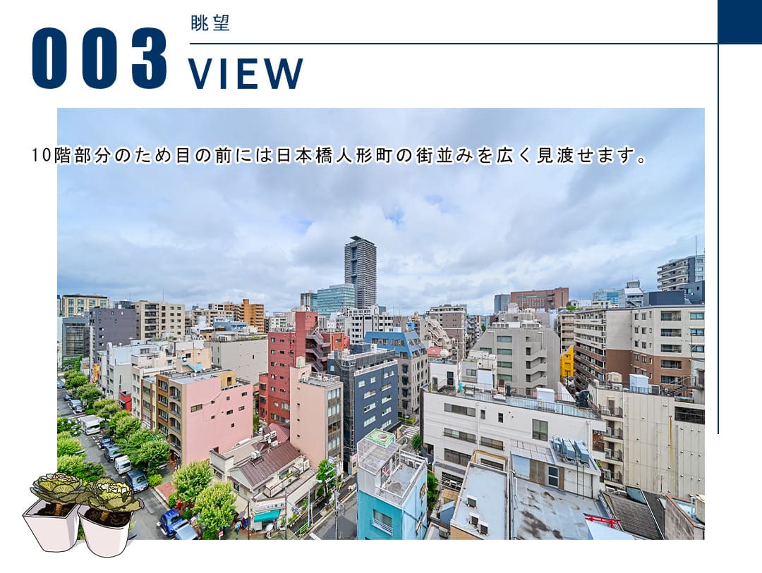 メインステージ日本橋人形町の眺望