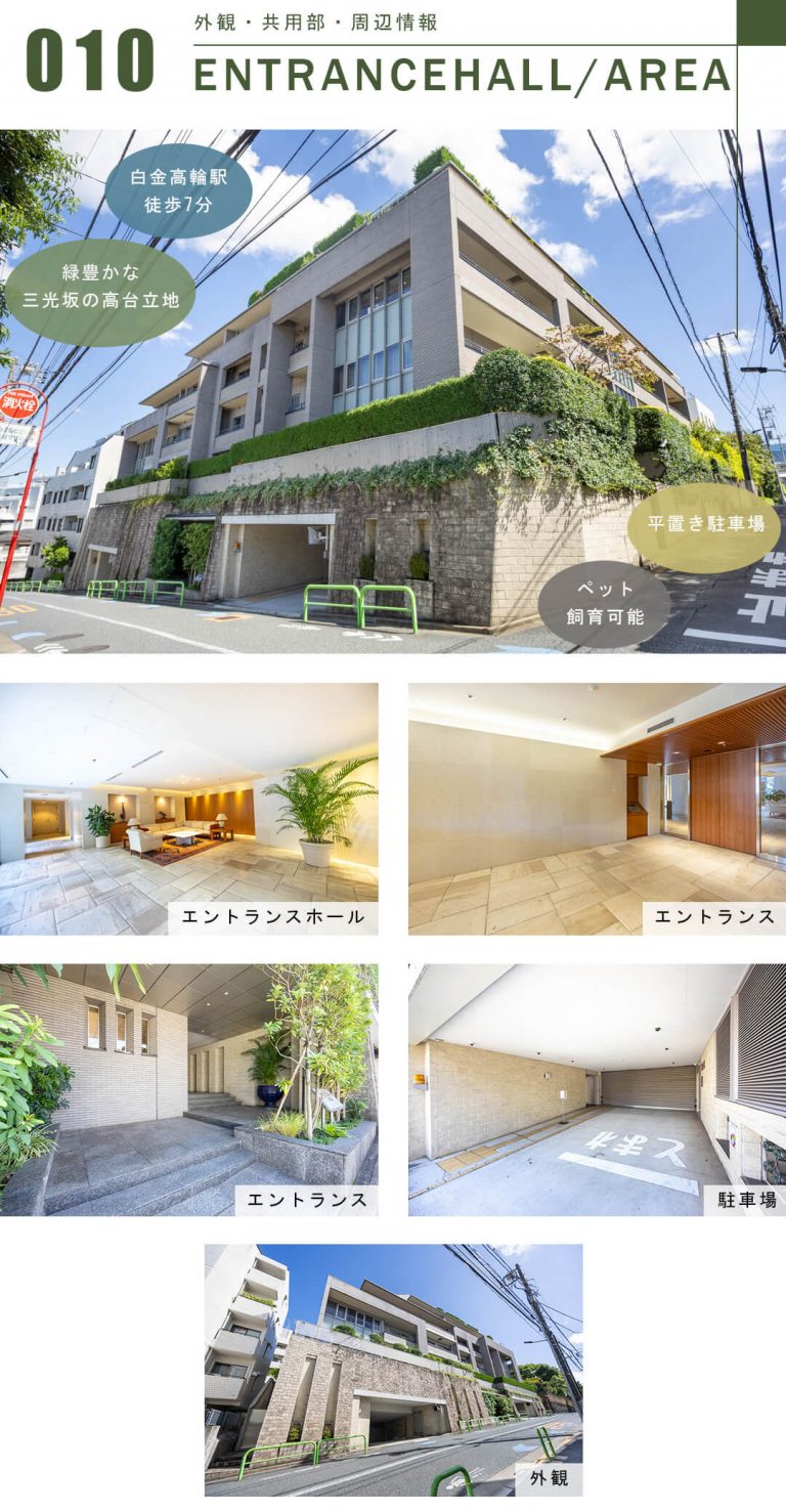 白金テラス三光坂の外観と共用部