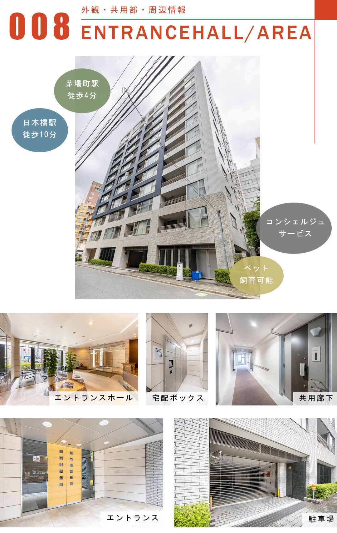 シティハウス日本橋の外観と共用部