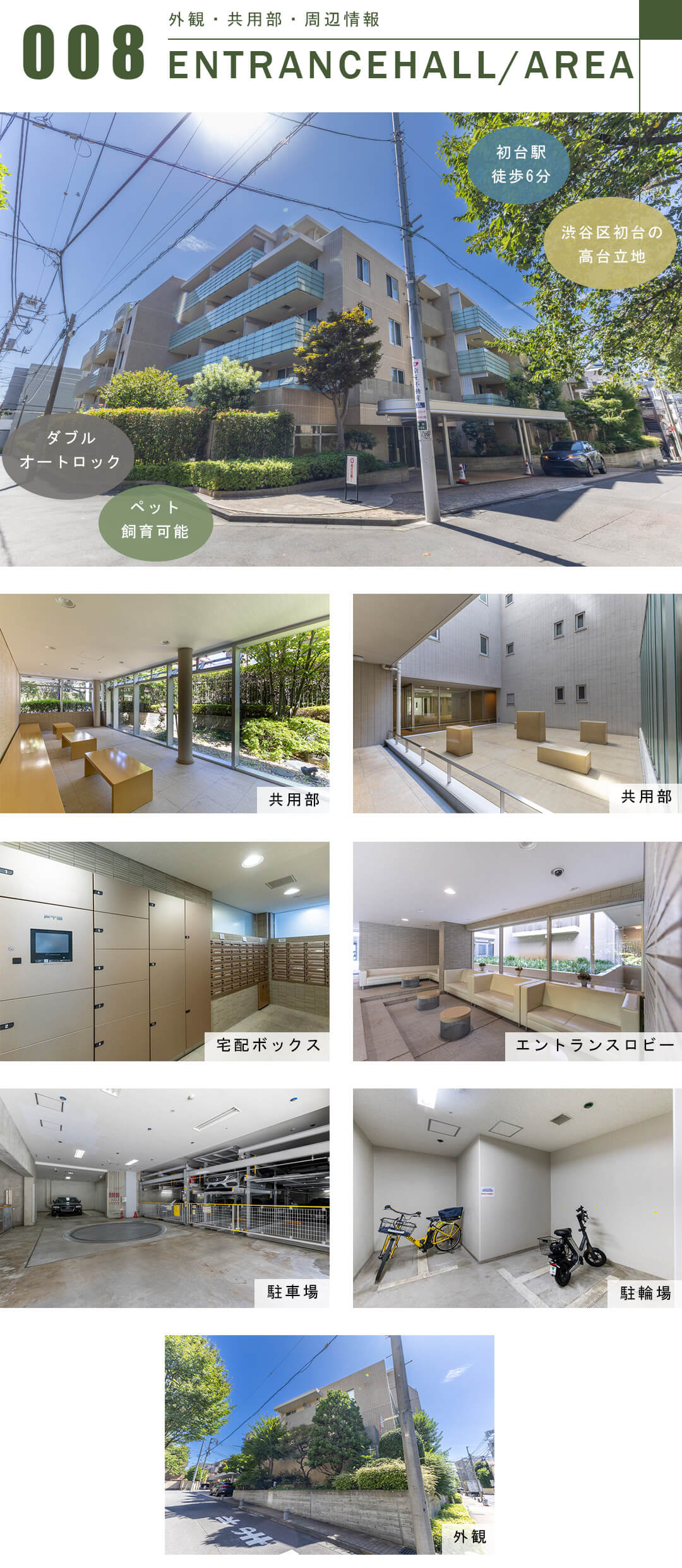 プラウド代々木初台の外観と共用部