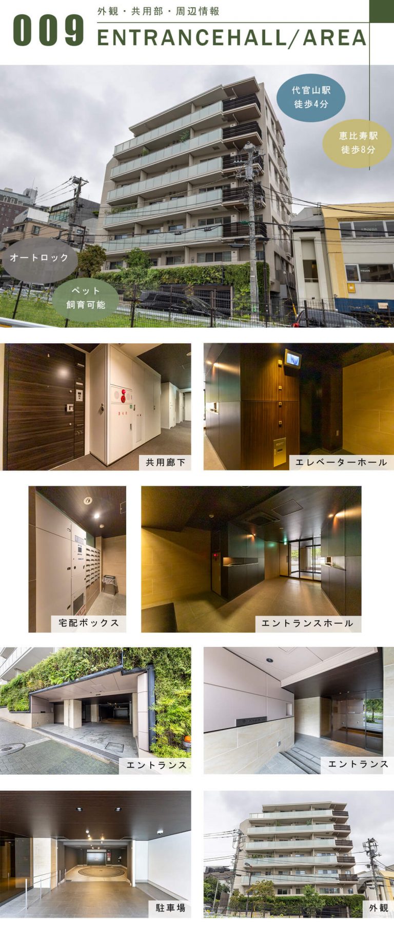 ザ・パークハウス代官山の外観と共用部