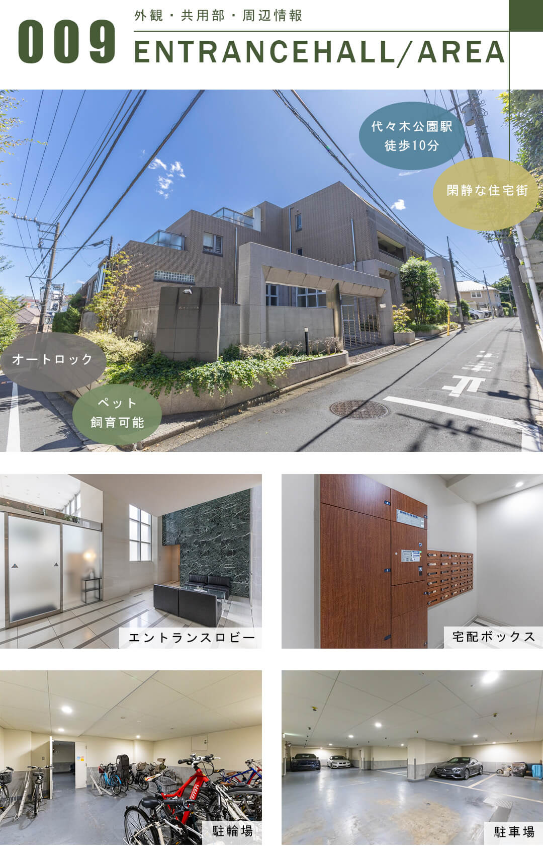 代々木ハウスの外観と共用部