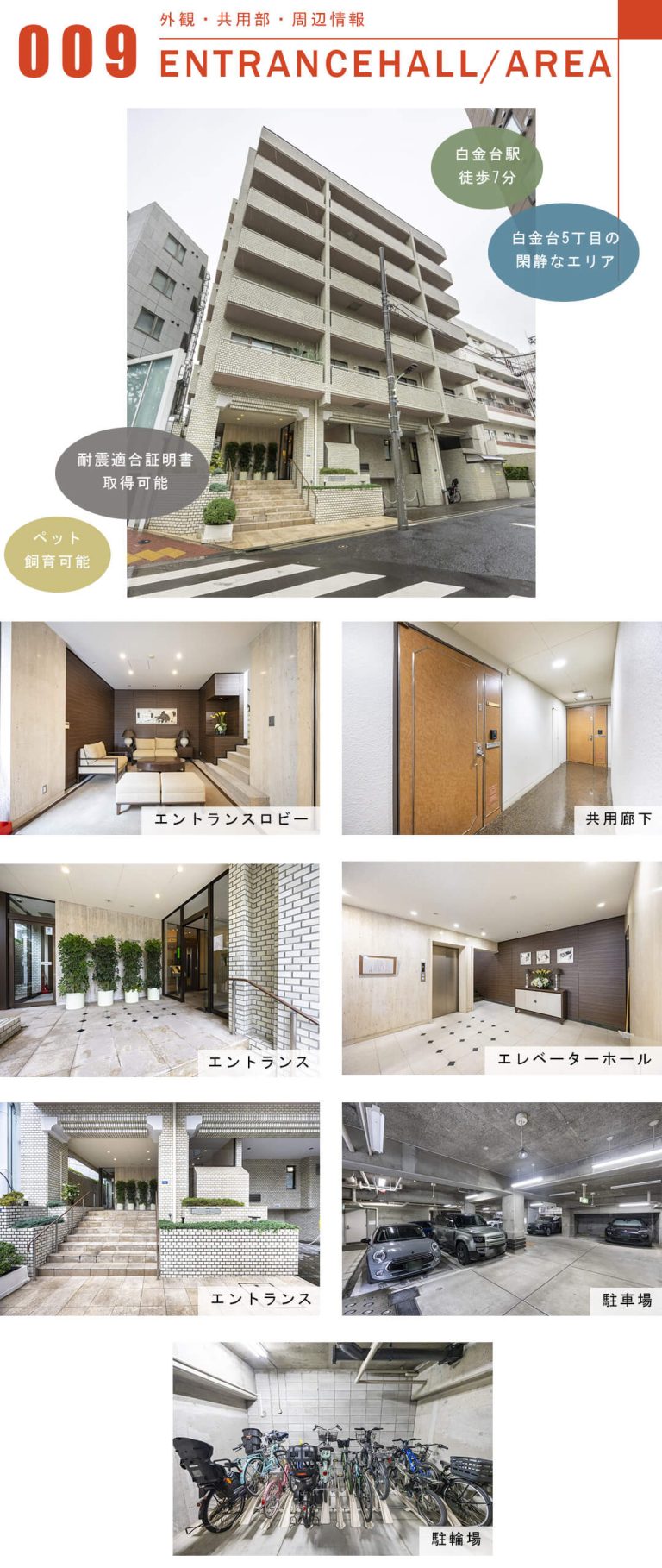 白金台ホームズの外観と共用部