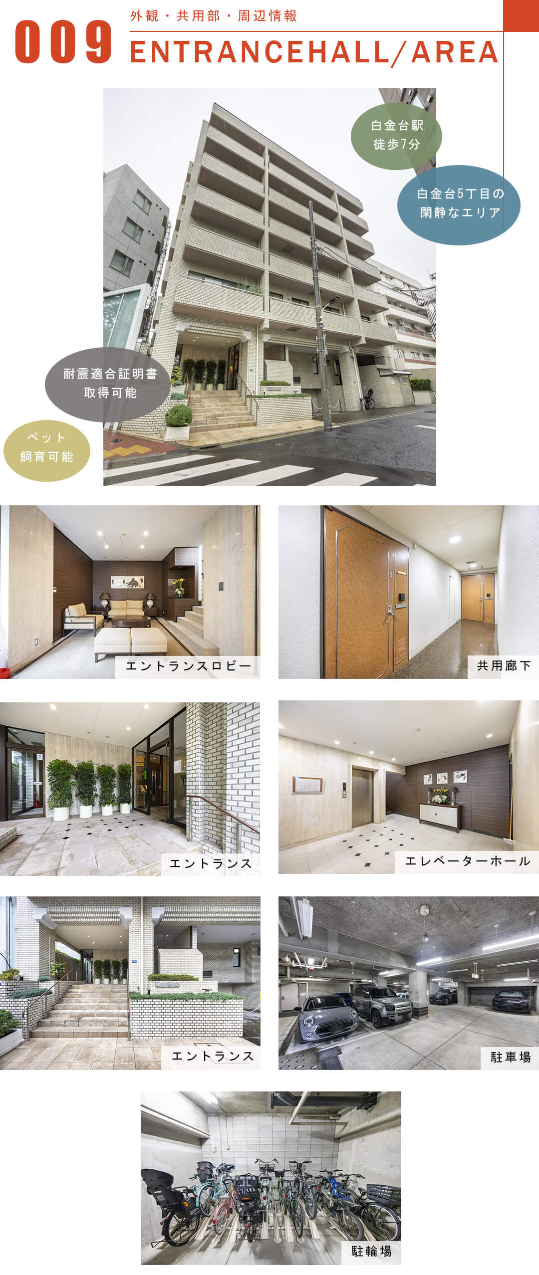 白金台ホームズの外観と共用部