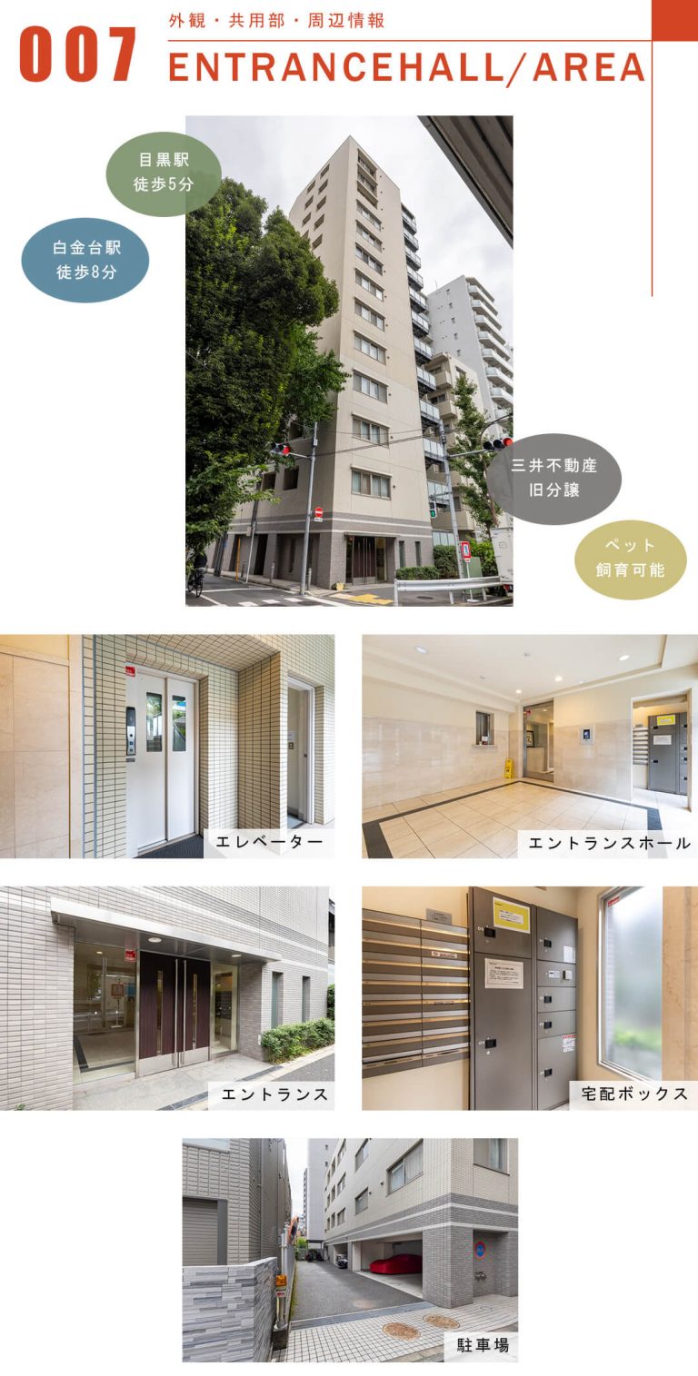 パークアクシス白金台南の外観と共用部