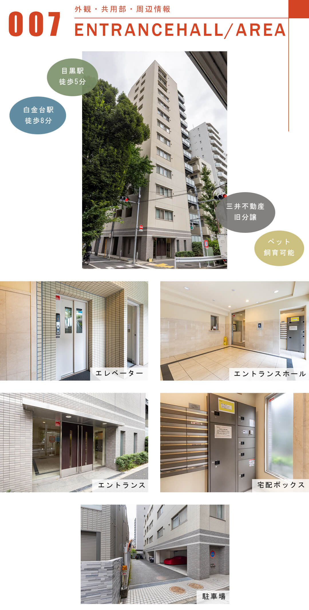 パークアクシス白金台南の外観と共用部