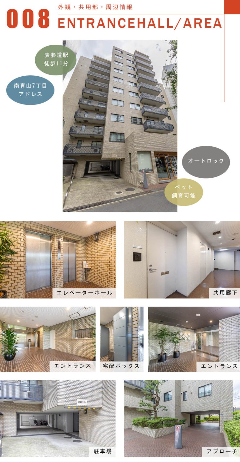 南青山パークマンションの外観と共用部