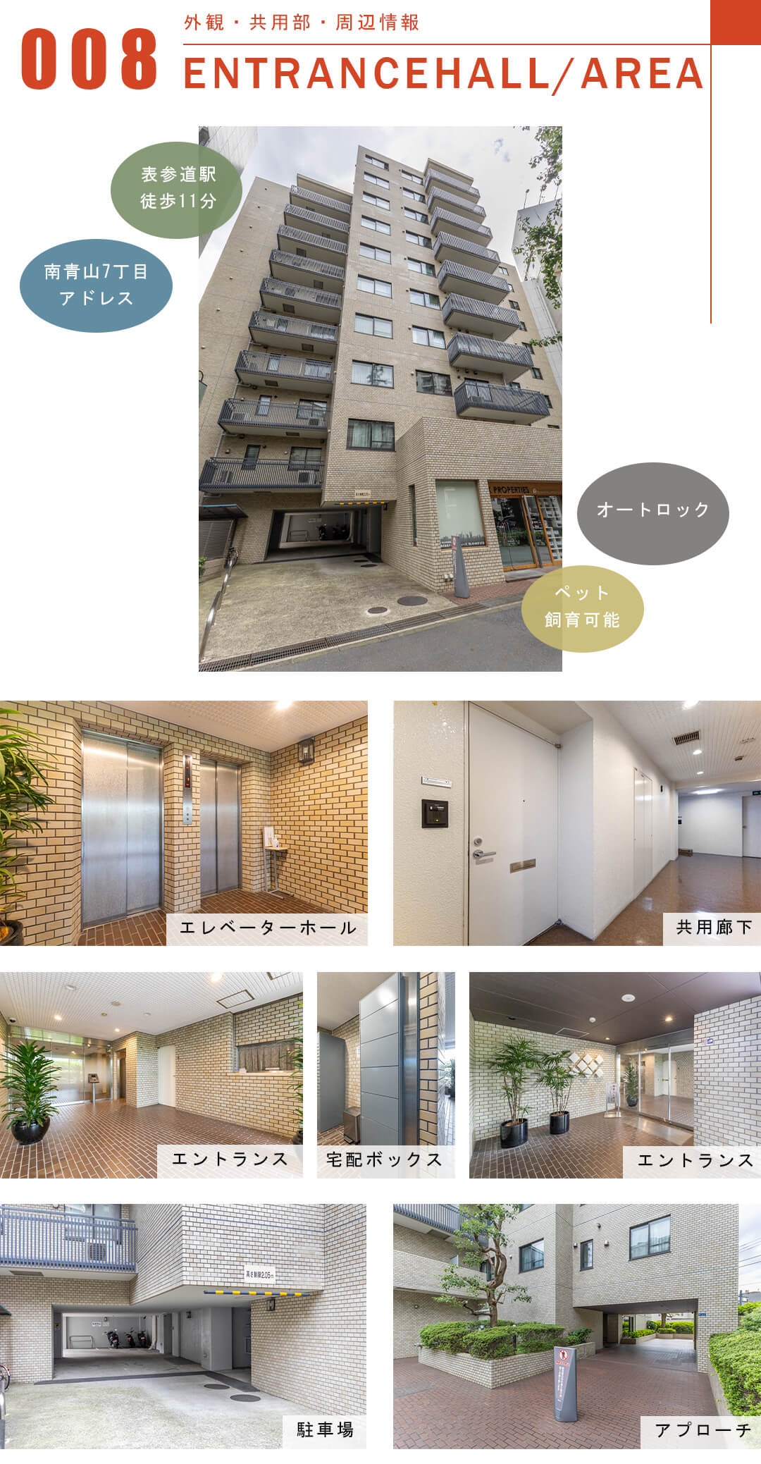南青山パークマンションの外観と共用部