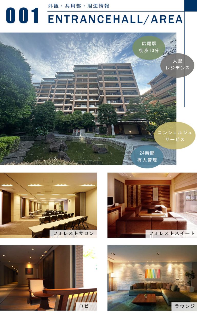 広尾ガーデンフォレストD棟の外観と共用部