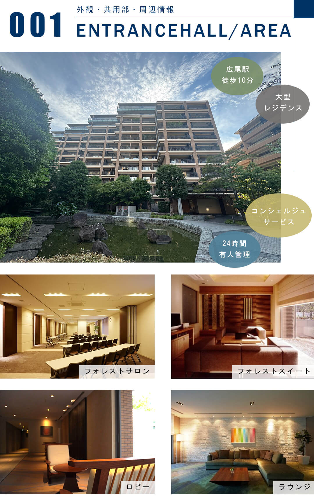 広尾ガーデンフォレストD棟の外観と共用部