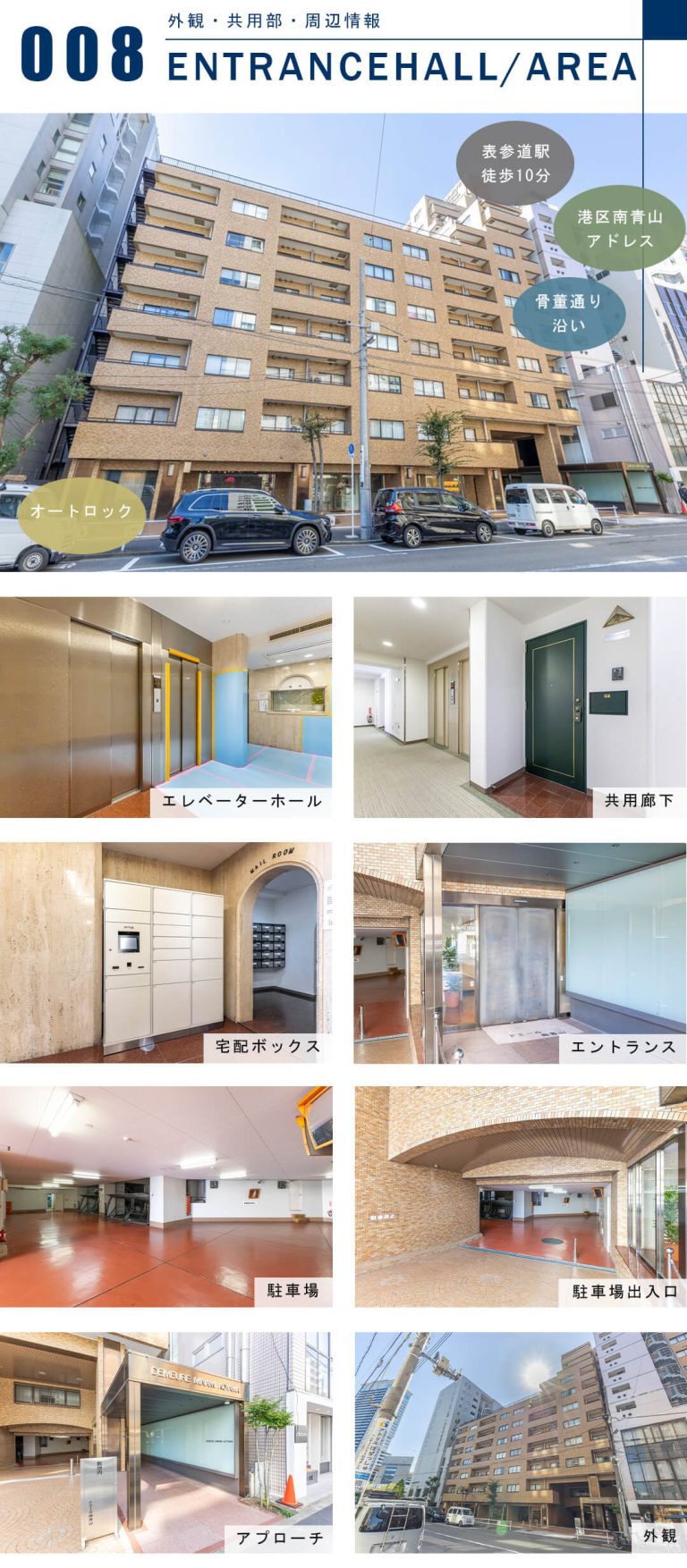 ドミール南青山の外観と共用部