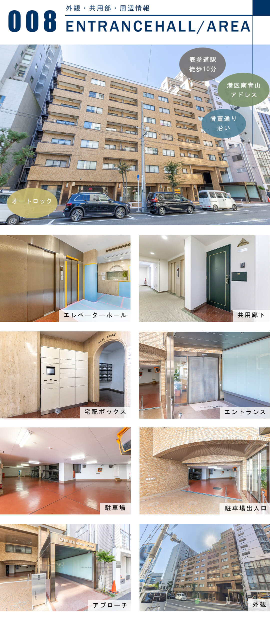 ドミール南青山の外観と共用部