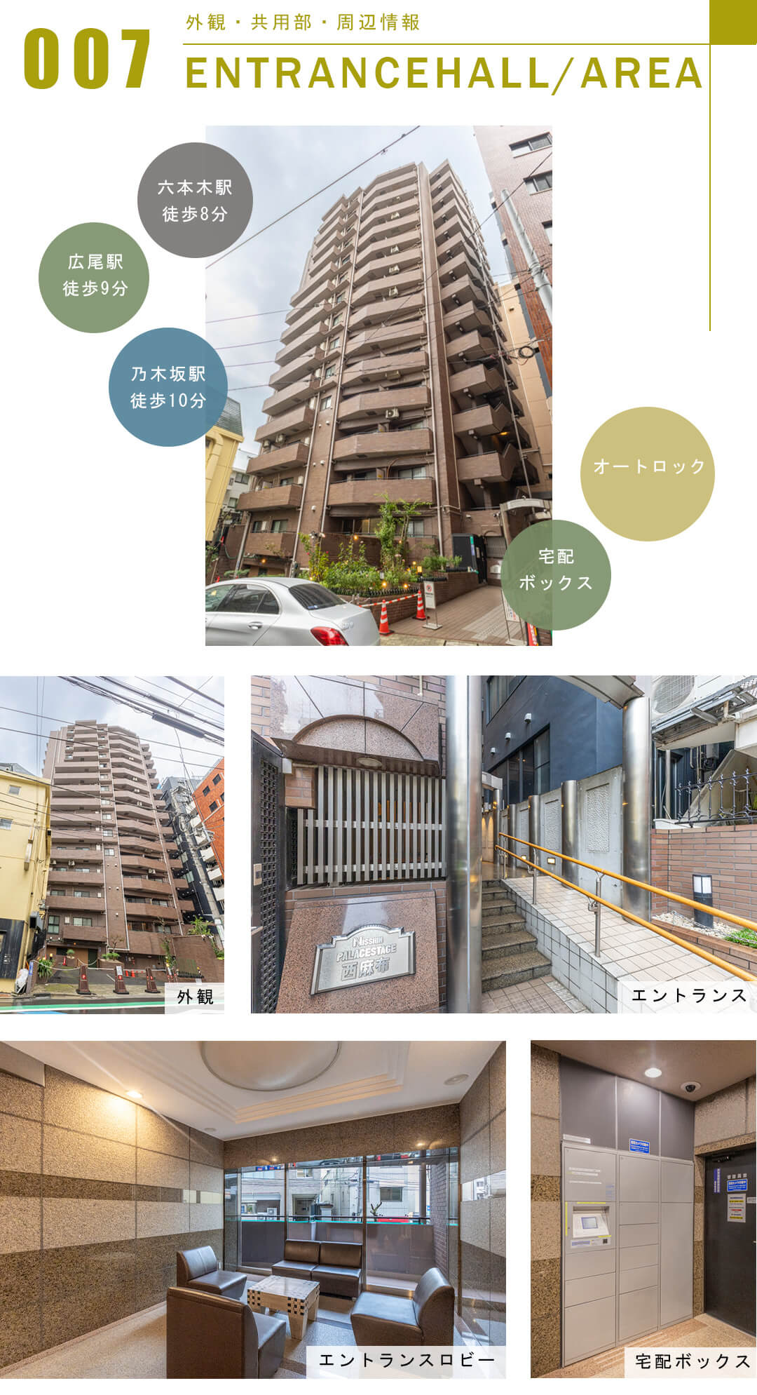 日神パレステージ西麻布の外観と共用部