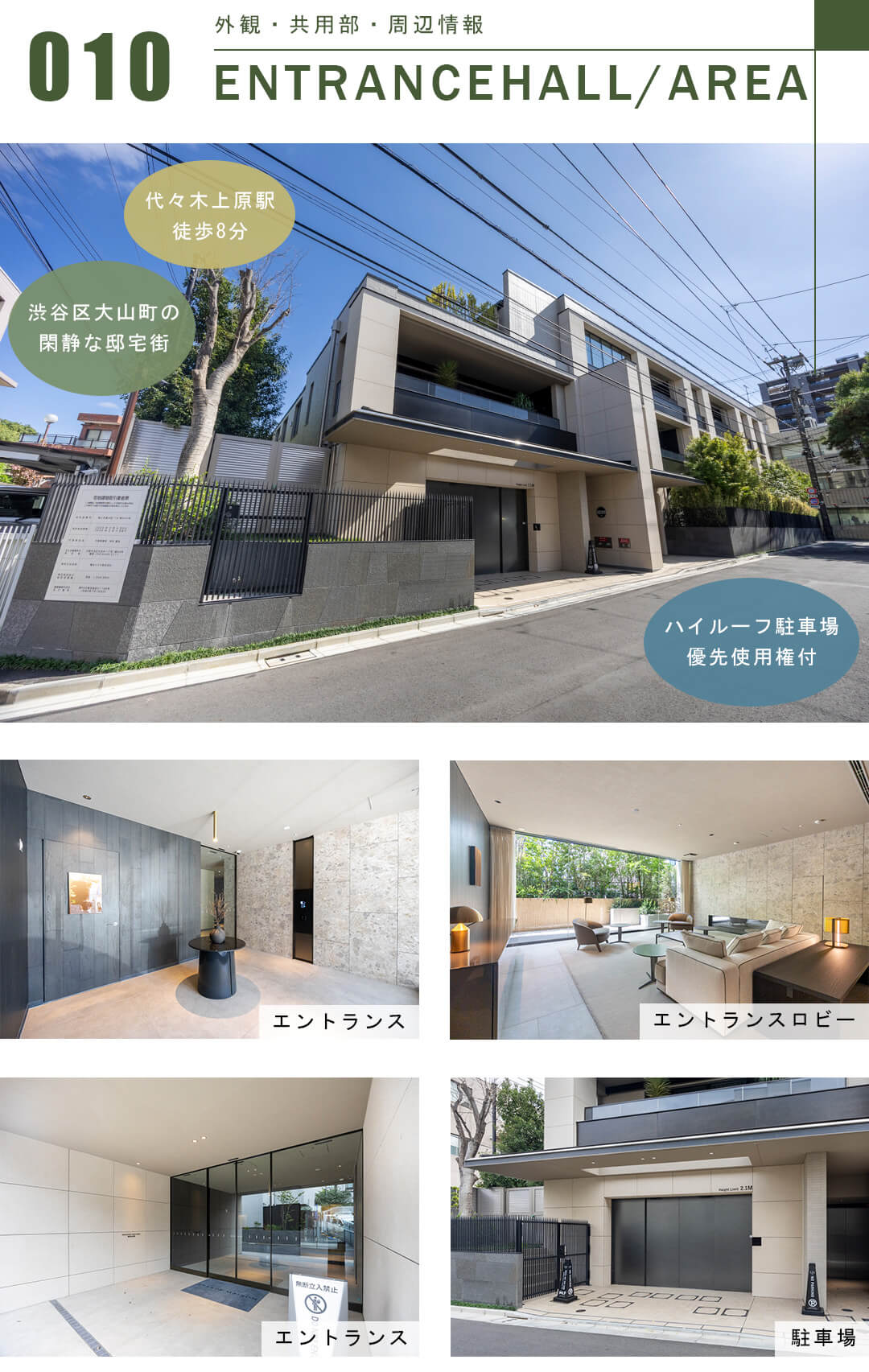 グランドメゾン渋谷大山町の外観と共用部