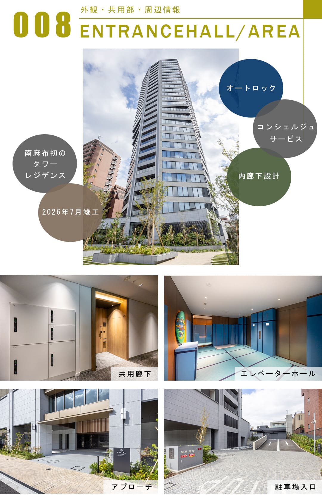シエリアタワー南麻布の外観