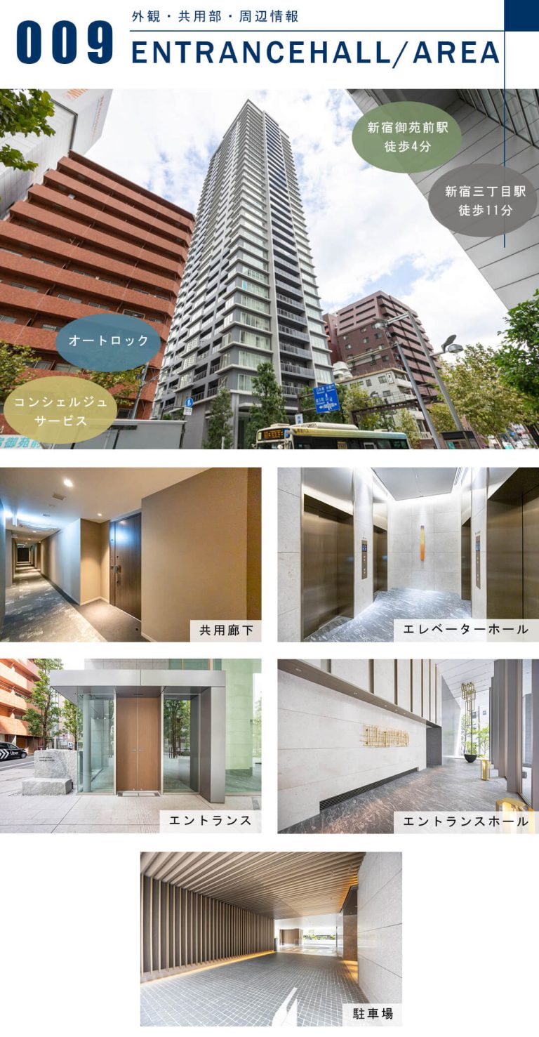 クラッシィタワー新宿御苑の外観と共用部