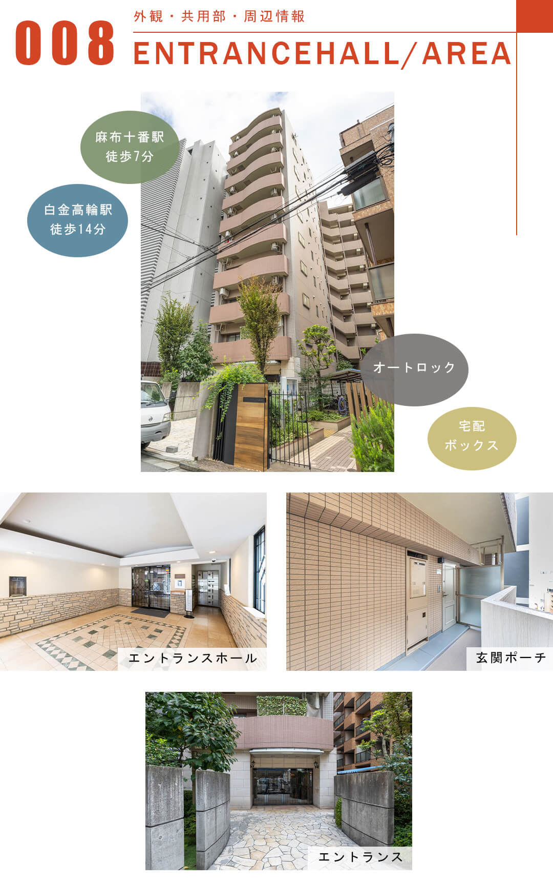 Tフラッツ南麻布の外観と共用部