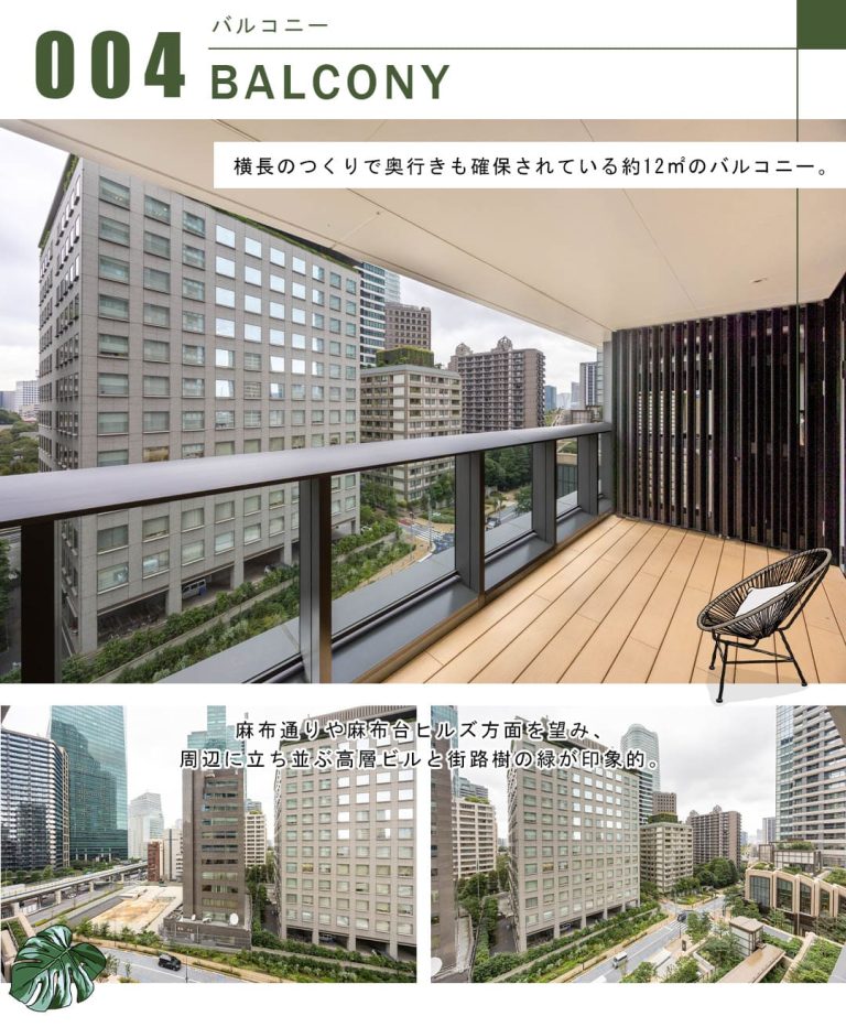麻布台ヒルズレジデンスB棟のバルコニー