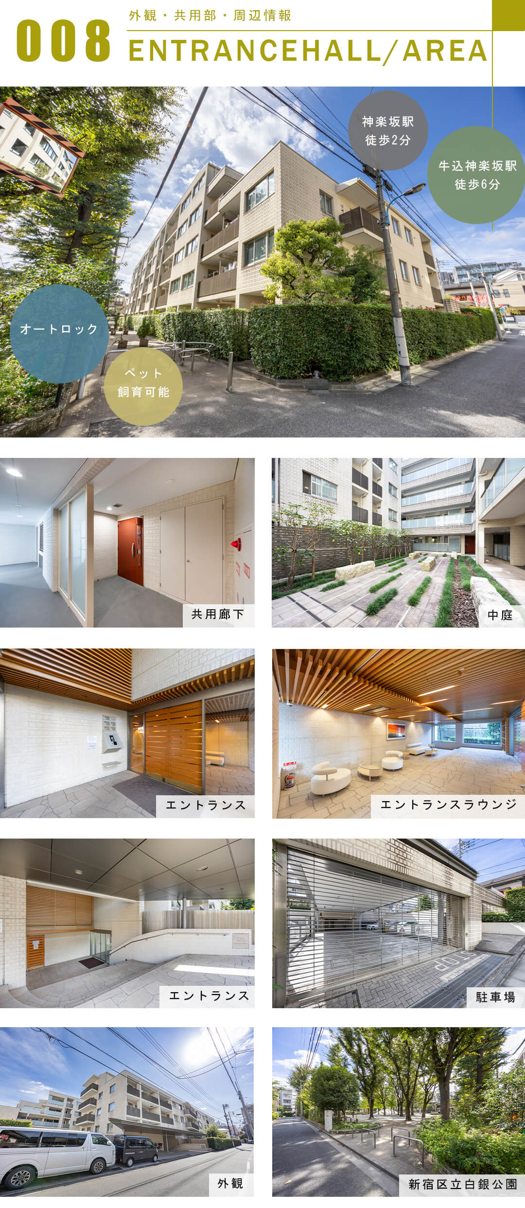 神楽坂トワイシアパークサイドレジデンスの外観と共用部