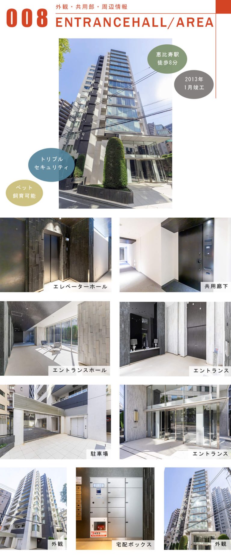 ローレルアイ恵比寿ピアースの外観と共用部