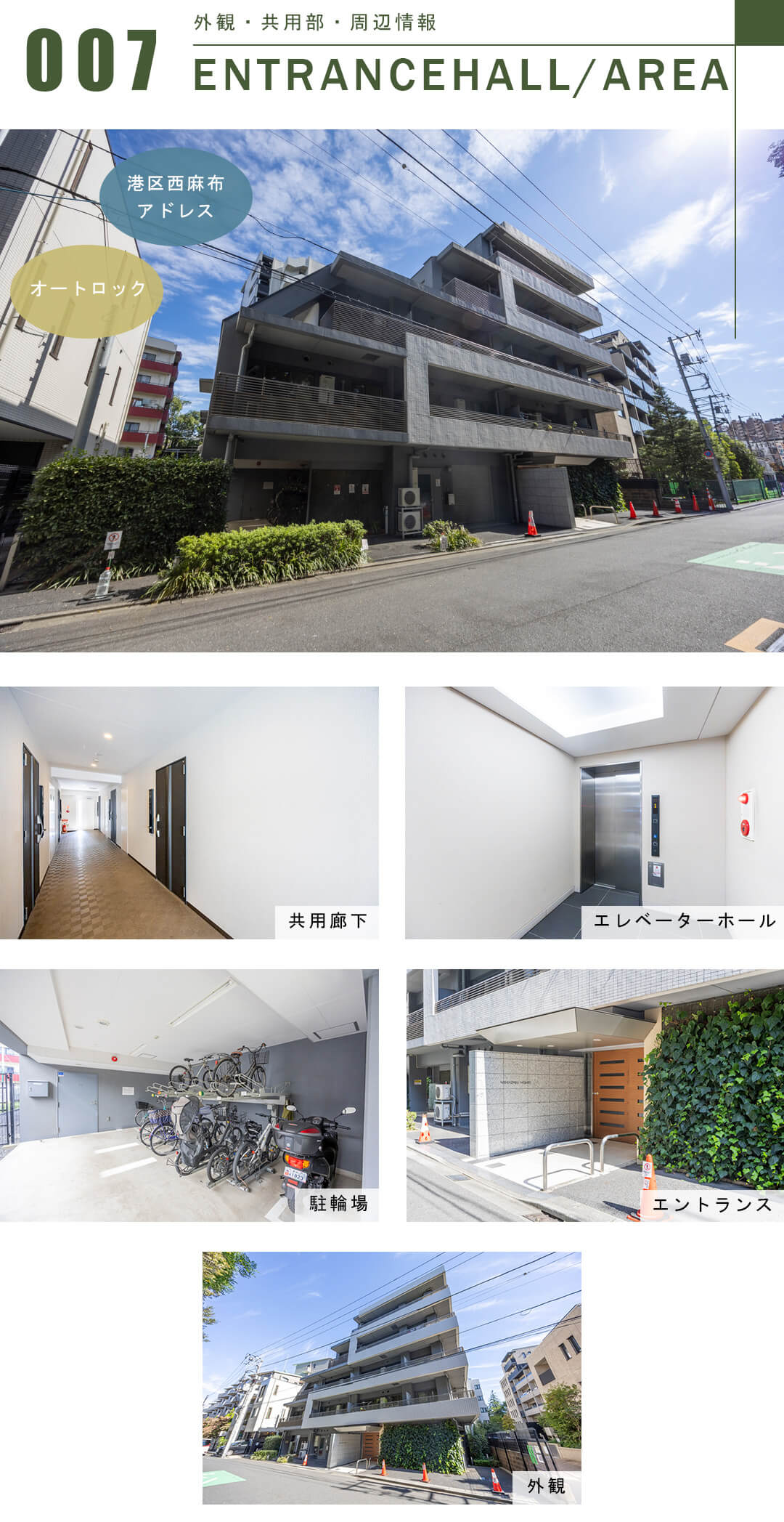 西麻布ホームズの外観と共用部