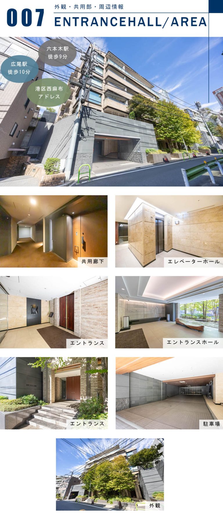 ザ・パークハウス西麻布霞町の外観と共用部