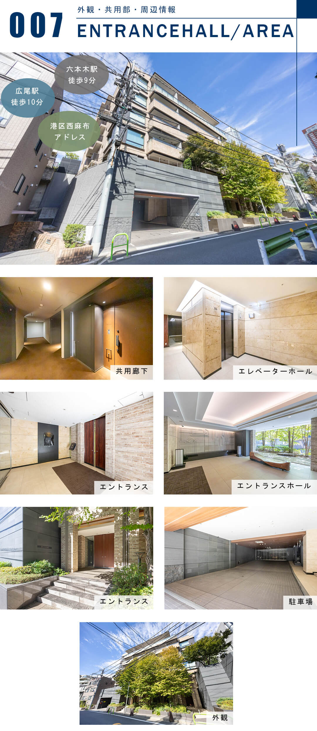 ザ・パークハウス西麻布霞町の外観と共用部